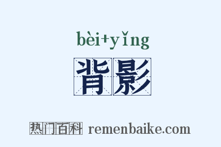 背影是什么意思的图片